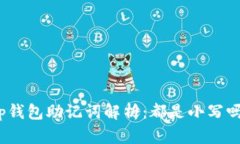tp钱包助记词解析：都是小