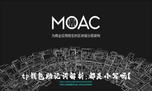 tp钱包助记词解析：都是小写吗？