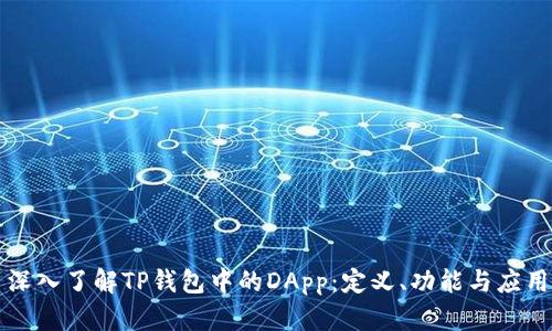 深入了解TP钱包中的DApp：定义、功能与应用