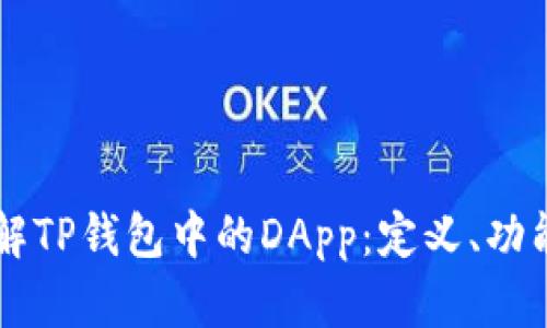 深入了解TP钱包中的DApp：定义、功能与应用