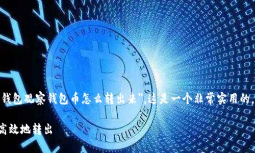 正如您所提到的，