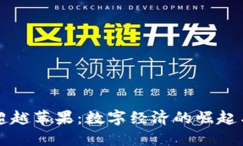 加密货币超越苹果：数字经济的崛起与未来展望