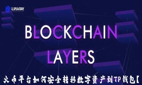 
火币平台如何安全转移数字资产到TP钱包？
