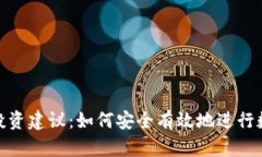 : 加密货币投资建议：如何安全有效地进行数字资
