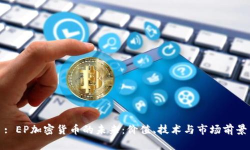 : EP加密货币的未来：价值、技术与市场前景