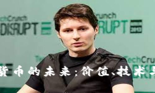 : EP加密货币的未来：价值、技术与市场前景