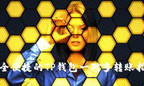 安全便捷的TP钱包一对多转账指南