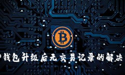 : TP钱包升级后无交易记录的解决方案
