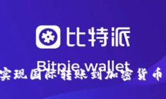 如何轻松实现国际转账到