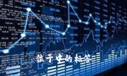 位于中的标签