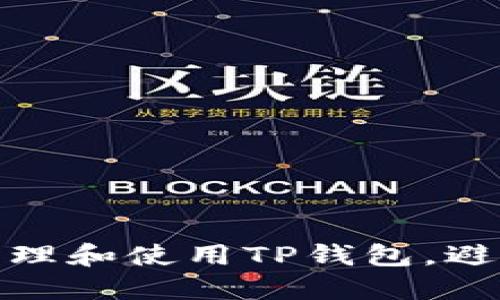 : 如何安全地管理和使用TP钱包，避免泄露他人隐私