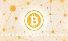 利用加密货币设备提升谷物生产效率的创新方案