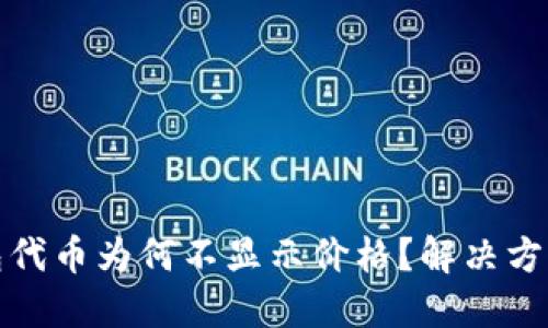 TP钱包代币为何不显示价格？解决方案详解