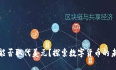 加密货币能否取代美元？探索数字货币的未来与