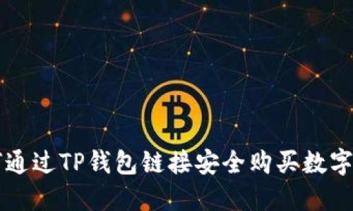 如何通过TP钱包链接安全购买数字货币