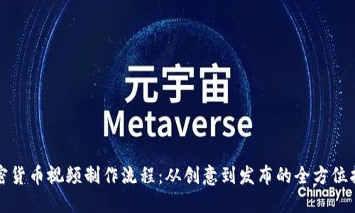 加密货币视频制作流程：从创意到发布的全方位指南
