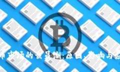 加密货币市场的裁员潮：原因、影响与应对策略
