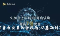 加密数字货币交易的全指南：从基础到高级操作