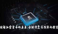 破解加密货币的未来：全球修复与创新的探索