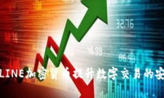 如何有效利用LINE加密货币提升数字交易的安全性