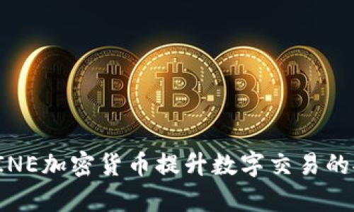如何有效利用LINE加密货币提升数字交易的安全性与便捷性