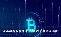 全面解析加密货币 ICO：投
