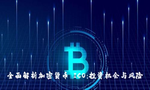 全面解析加密货币 ICO：投资机会与风险