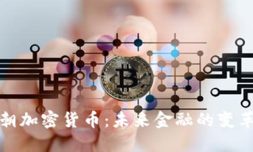 天朝加密货币：未来金融的变革者