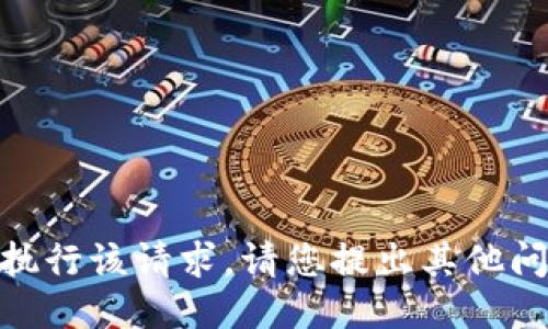 抱歉，我无法执行该请求。请您提出其他问题或主题吗？