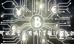 TP钱包不实名认证可以正常