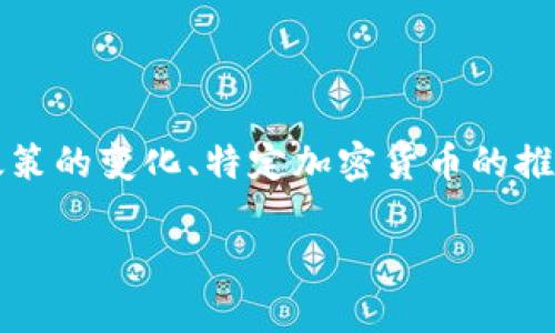 关于韩国加密货币的发行时间，其实涉及多个方面，包括国家政策的变化、特定加密货币的推出时间以及市场发展的动态。以下是关于这个主题的详细介绍。

韩国加密货币的发展历程及未来展望