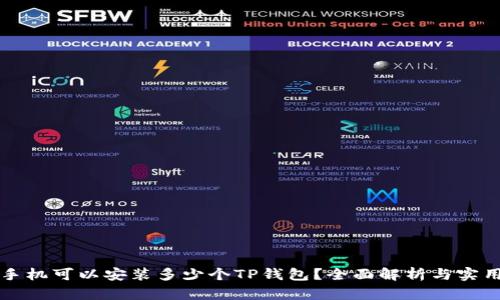 一部手机可以安装多少个TP钱包？全面解析与实用指南