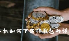 苹果手机如何下载TP钱包的