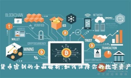 加密货币密钥的全面解析：如何保障你的数字资产安全