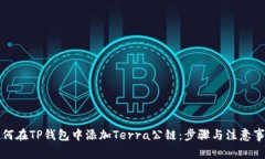 如何在TP钱包中添加Terra公