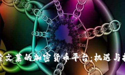 探索文莱的加密货币平台：机遇与挑战