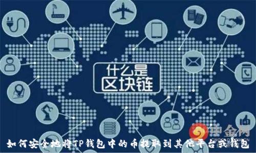   
如何安全地将TP钱包中的币提取到其他平台或钱包