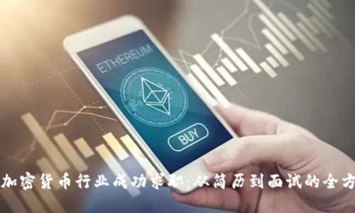 如何在加密货币行业成功求职：从简历到面试的全方位指南