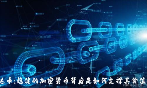  
泰达币：稳健的加密货币背后是如何支撑其价值的？