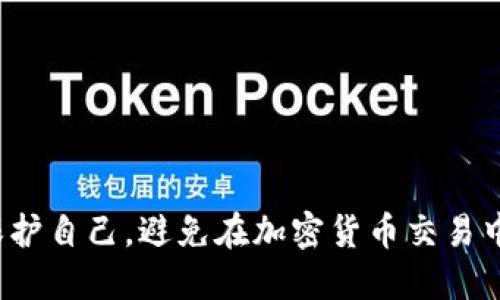 如何保护自己，避免在加密货币交易中被骗？