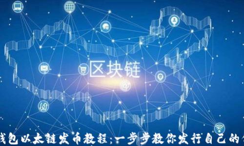 
TP钱包以太链发币教程：一步步教你发行自己的代币