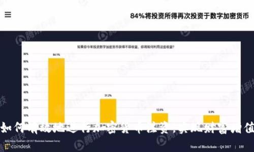 如何有效地进行加密货币注资，实现财富增值
