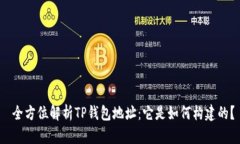  全方位解析TP钱包地址：