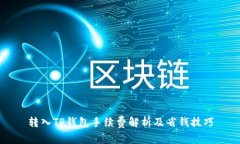 转入TP钱包手续费解析及省