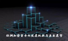 欧洲加密货币的发展现状与未来展望