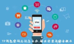   TP钱包密码忘记怎么办：
