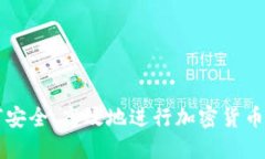 如何安全、高效地进行加密货币转币