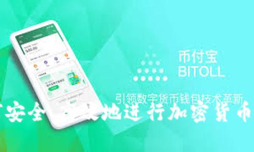 如何安全、高效地进行加密货币转币