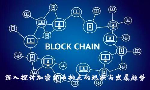 深入探讨加密货币抽点的现状与发展趋势