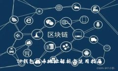 TP钱包提币地址解析与使用